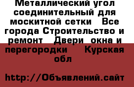 Металлический угол соединительный для москитной сетки - Все города Строительство и ремонт » Двери, окна и перегородки   . Курская обл.